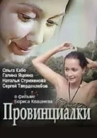  Провинциалки смотреть онлайн фильм 1990 в HD