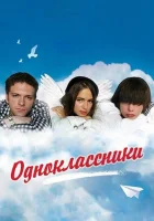  Одноклассники смотреть онлайн фильм 2010 в HD