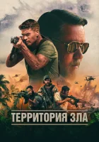  Территория зла смотреть онлайн фильм 2024 в HD
