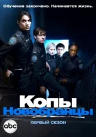  Копы-новобранцы смотреть онлайн сериал 2010 в HD
