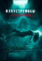  Клаустрофобы: Инсомния смотреть онлайн фильм 2023 в HD