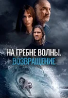  На гребне волны. Возвращение смотреть онлайн фильм 2023 в HD