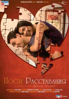  После расставания смотреть онлайн фильм 2010 в HD