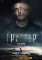  Триггер. Фильм смотреть онлайн фильм 2023 в HD