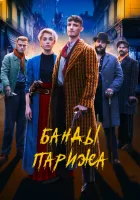 Банды Парижа смотреть онлайн фильм 2023 в HD
