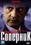  Соперник смотреть онлайн фильм 2002 в HD