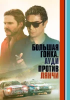  Большая гонка. Ауди против Лянчи смотреть онлайн фильм 2024 в HD