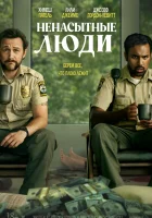  Ненасытные люди смотреть онлайн фильм 2024 в HD