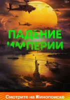  Падение империи Судный день смотреть онлайн фильм 2024 в HD