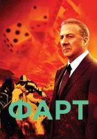  Фарт смотреть онлайн сериал 2011 в HD