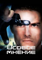  Особое мнение смотреть онлайн фильм 2002 в HD