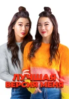  Лучшая версия меня смотреть онлайн фильм 2023 в HD