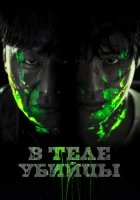  В теле убийцы Дьяволы смотреть онлайн фильм 2023 в HD