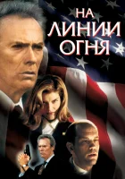  На линии огня смотреть онлайн фильм 1993 в HD