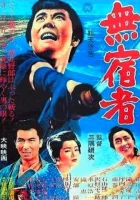  Бездомный скиталец смотреть онлайн фильм 1964 в HD