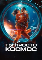  Ты просто космос Если бы ты был последним смотреть онлайн фильм 2023 в HD
