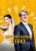  Нерешительный жених The Undecided Groom смотреть онлайн фильм 2023 в HD