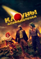  Клоуны апокалипсиса смотреть онлайн фильм 2023 в HD