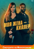  Моя жена – киллер смотреть онлайн фильм 2023 в HD
