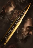  Ангел мести смотреть онлайн фильм 2023 в HD