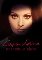  Софи Лорен. Жить, сниматься, любить! смотреть онлайн фильм 2022 в HD