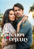 Ключ любви смотреть онлайн фильм 2023 в HD