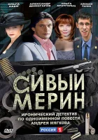 Сивый мерин смотреть онлайн сериал 2010 в HD