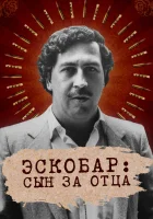  Эскобар: Сын за отца Escobar - Mein Vater, der Drogenbaron смотреть онлайн тв шоу 2020 в HD