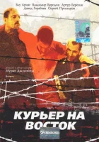  Курьер на восток смотреть онлайн фильм 1991 в HD