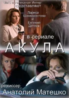  Акула смотреть онлайн сериал 2010 в HD