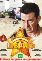  Шериф смотреть онлайн сериал 2010 в HD