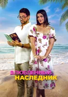  Влюблённый наследник смотреть онлайн фильм 2024 в HD