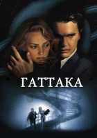  Гаттака смотреть онлайн фильм 1997 в HD