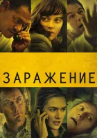  Заражение смотреть онлайн фильм 2011 в HD