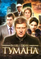  Вышел ёжик из тумана смотреть онлайн сериал 2010 в HD