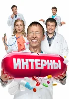  Интерны смотреть онлайн сериал 2010 в HD