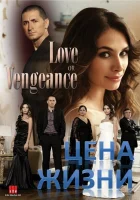  Цена жизни Omre bedel смотреть онлайн сериал 2009 в HD