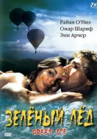  Зеленый лед смотреть онлайн фильм 1981 в HD