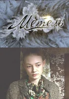  Метель - (2010) смотреть онлайн в HD