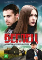  Беглец смотреть онлайн сериал 2011 в HD