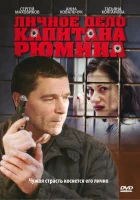  Личное дело капитана Рюмина смотреть онлайн сериал 2010 в HD