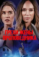  Грехи жены проповедника смотреть онлайн фильм 2023 в HD