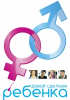  Давай сделаем ребенка смотреть онлайн фильм 2011 в HD