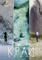  Край Земли смотреть онлайн тв шоу 2022 в HD