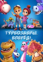  Турбозавры, вперёд! смотреть онлайн мультфильм 2022 в HD