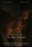  Тающие ледники смотреть онлайн фильм 2022 в HD