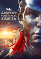  Любовь Советского Союза смотреть онлайн фильм 2024 в HD