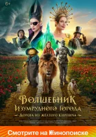  Волшебник Изумрудного города. Дорога из жёлтого кирпича смотреть онлайн фильм 2024 в HD