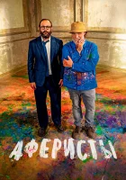  Аферисты смотреть онлайн фильм 2023 в HD