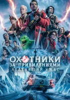  Охотники за привидениями: Леденящий ужас смотреть онлайн фильм 2024 в HD